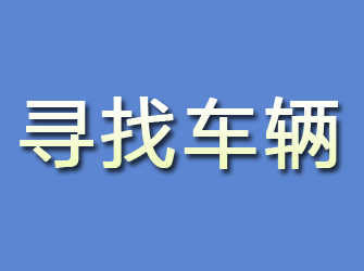 吉木乃寻找车辆