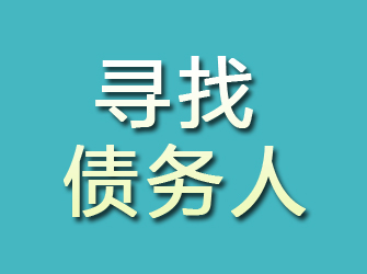 吉木乃寻找债务人